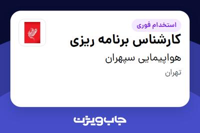 استخدام کارشناس برنامه ریزی در هواپیمایی سپهران