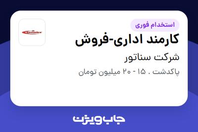 استخدام کارمند اداری-فروش در شرکت سناتور