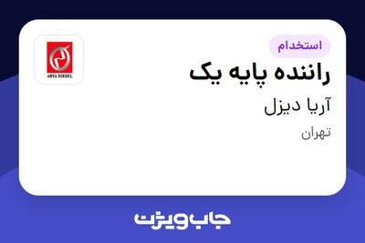 استخدام راننده پایه یک - آقا در آریا دیزل