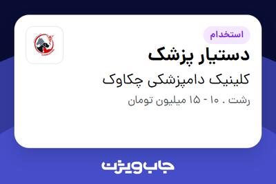استخدام دستیار پزشک - آقا در کلینیک دامپزشکی چکاوک