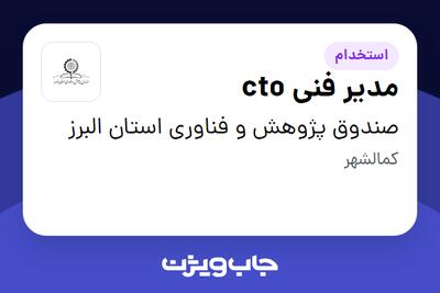 استخدام مدیر  فنی cto در صندوق پژوهش و فناوری استان البرز
