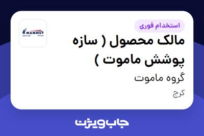 استخدام مالک محصول ( سازه پوشش ماموت ) در گروه ماموت
