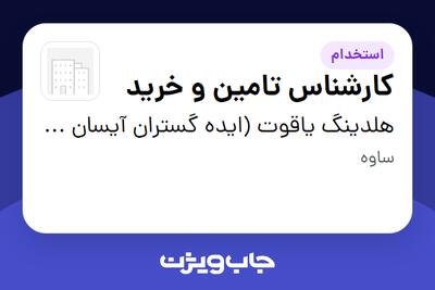 استخدام کارشناس تامین و خرید - خانم در هلدینگ یاقوت (ایده گستران آیسان یاقوت)