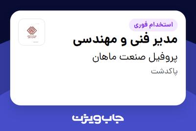 استخدام مدیر فنی و مهندسی - آقا در پروفیل صنعت ماهان