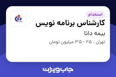 استخدام کارشناس برنامه نویس در بیمه دانا