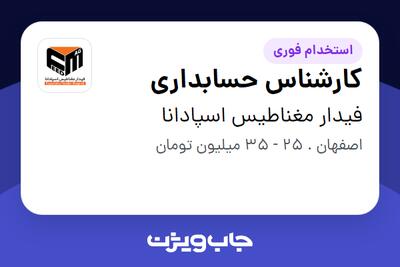 استخدام کارشناس حسابداری در فیدار مغناطیس اسپادانا
