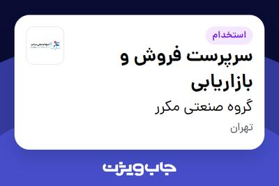 استخدام سرپرست فروش و بازاریابی در گروه صنعتی مکرر