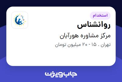 استخدام روانشناس در مرکز مشاوره هورآبان