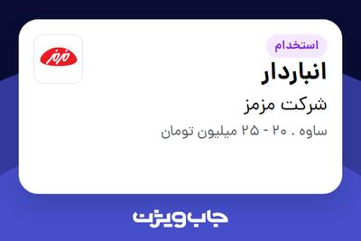 استخدام انباردار - آقا در شرکت مزمز