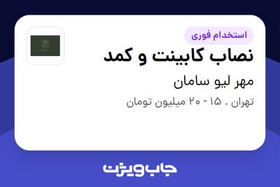 استخدام نصاب کابینت و کمد - آقا در مهر لیو سامان