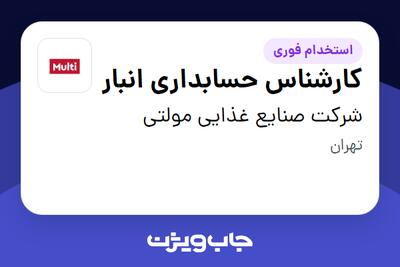 استخدام کارشناس حسابداری انبار در شرکت صنایع غذایی مولتی
