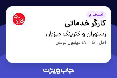 استخدام کارگر خدماتی در رستوران و کترینگ میزبان