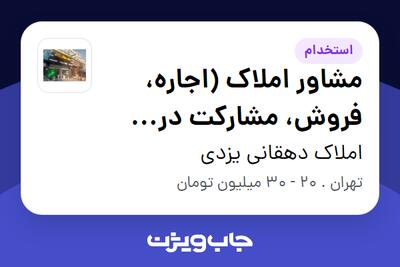 استخدام مشاور املاک (اجاره، فروش، مشارکت در ساخت) در املاک دهقانی یزدی