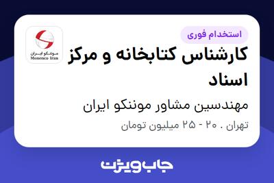 استخدام کارشناس کتابخانه و مرکز اسناد در مهندسین مشاور موننکو ایران