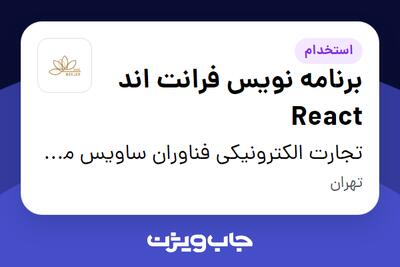 استخدام برنامه نویس فرانت اند React در تجارت الکترونیکی فناوران ساویس مرجان