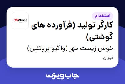 استخدام کارگر تولید (فرآورده های گوشتی) در خوش زیست مهر (واگیو پروتئین)