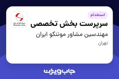 استخدام سرپرست بخش تخصصی در مهندسین مشاور موننکو ایران