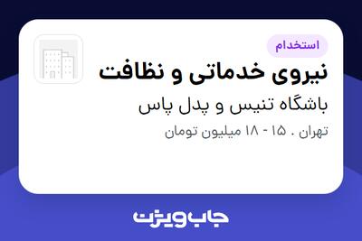 استخدام نیروی خدماتی و نظافت - آقا در باشگاه تنیس و پدل پاس