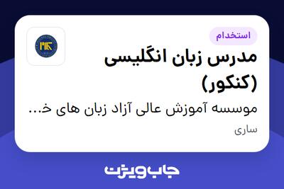 استخدام مدرس زبان انگلیسی (کنکور) در موسسه آموزش عالی آزاد زبان های خارجی کلام