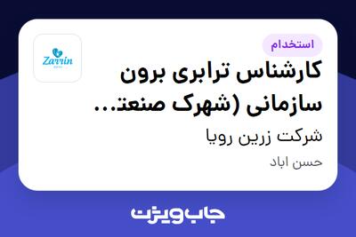 استخدام کارشناس ترابری برون سازمانی (شهرک صنعتی شمس آباد) در شرکت زرین رویا