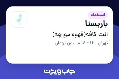 استخدام باریستا در انت کافه(قهوه مورچه)