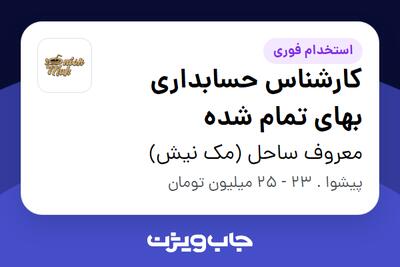 استخدام کارشناس حسابداری بهای تمام شده در معروف ساحل (مک نیش)