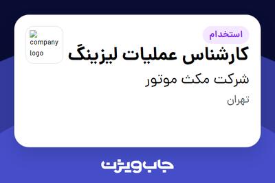 استخدام کارشناس عملیات لیزینگ در شرکت مکث موتور