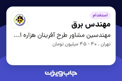 استخدام مهندس برق - آقا در مهندسین مشاور طرح آفرینان هزاره امید (طاها)