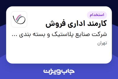 استخدام کارمند اداری فروش در شرکت صنایع پلاستیک و بسته بندی محب قزوین