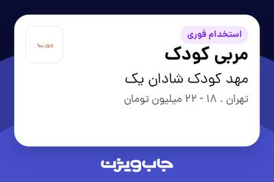 استخدام مربی کودک - خانم در مهد کودک شادان یک
