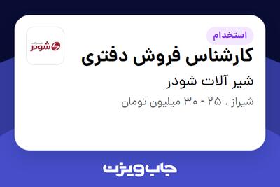 استخدام کارشناس فروش دفتری در شیر آلات شودر