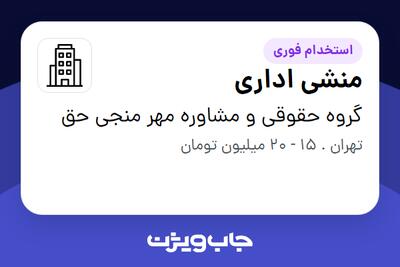 استخدام منشی اداری - خانم در گروه حقوقی و مشاوره مهر منجی حق