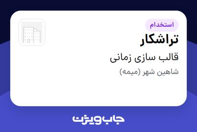 استخدام تراشکار - آقا در قالب سازی زمانی