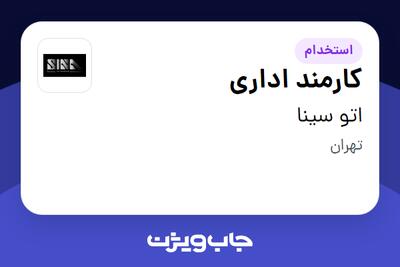 استخدام کارمند اداری در اتو سینا
