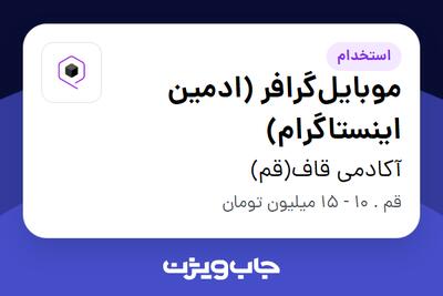 استخدام موبایل‌گرافر (ادمین اینستاگرام) در آکادمی قاف(قم)