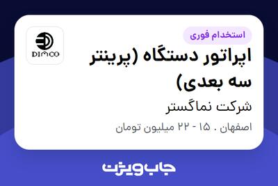 استخدام اپراتور دستگاه (پرینتر سه بعدی) در شرکت نماگستر