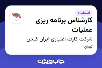استخدام کارشناس برنامه ریزی عملیات در شرکت کارت اعتباری ایران کیش