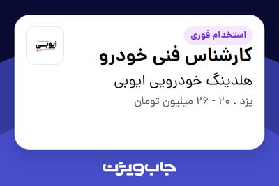 استخدام کارشناس فنی خودرو - آقا در هلدینگ خودرویی ایوبی