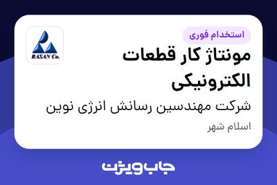 استخدام مونتاژ کار قطعات الکترونیکی در شرکت مهندسین رسانش انرژی نوین
