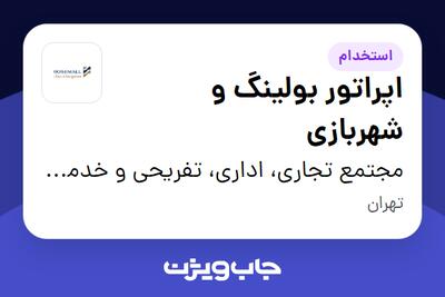 استخدام اپراتور بولینگ و شهربازی - آقا در مجتمع تجاری، اداری، تفریحی و خدماتی رزمال