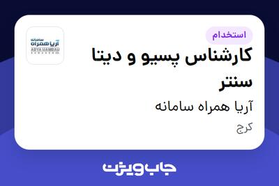 استخدام کارشناس پسیو و دیتا سنتر - آقا در آریا همراه سامانه