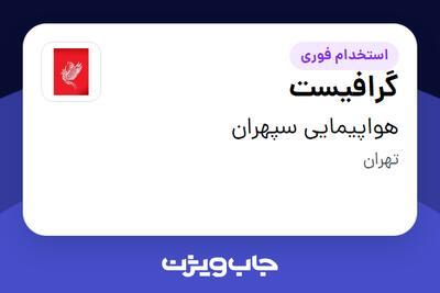 استخدام گرافیست در هواپیمایی سپهران