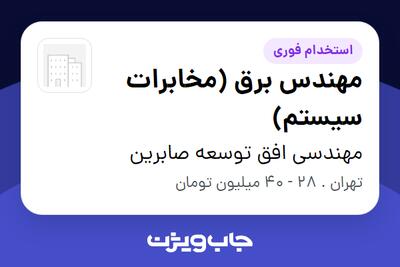 استخدام مهندس برق (مخابرات سیستم) - آقا در مهندسی افق توسعه صابرین