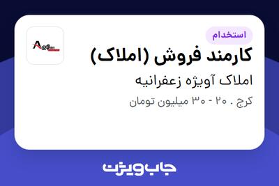 استخدام کارمند فروش (املاک) - خانم در املاک آویژه زعفرانیه