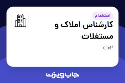 استخدام کارشناس املاک و مستغلات در سازمانی فعال در حوزه شرکت های خدماتی / پیمانکاران