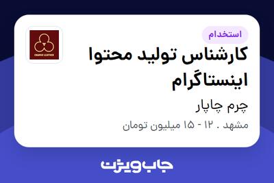 استخدام کارشناس تولید محتوا اینستاگرام در چرم چاپار