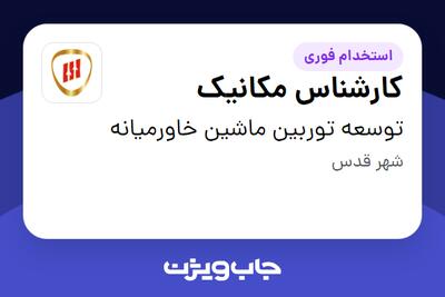 استخدام کارشناس مکانیک - آقا در توسعه توربین ماشین خاورمیانه
