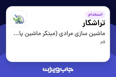 استخدام تراشکار در ماشین سازی مرادی (مبتکر ماشین پاسارگاد)
