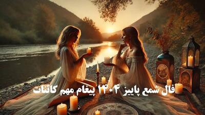 فال شمع تک‌ نیتی پاییز 1404 | کلید حل مسائل زندگی در دست توست، مسیر روشن به سمت آرامش و موفقیت | پیغام کائنات با فال شمع 1404/07/03
