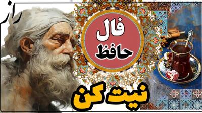 راز دل در آینه حافظ؛ در اوج اندوه، نور امید را در دل روشن کن| فال حافظ امروز سه شنبه اول مهر 1404